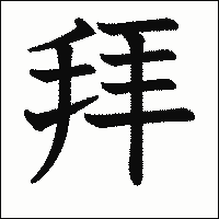 漢字「拜」の教科書体イメージ