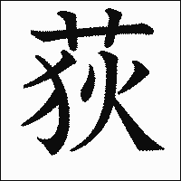 漢字「荻」の教科書体イメージ