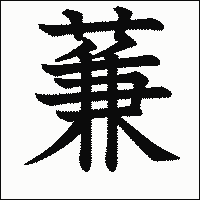漢字「蒹」の教科書体イメージ