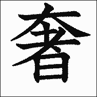 漢字「奢」の教科書体イメージ