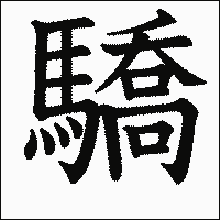 漢字「驕」の教科書体イメージ