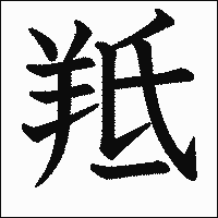 漢字「羝」の教科書体イメージ