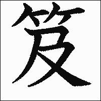 漢字「笈」の教科書体イメージ