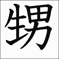 漢字「甥」の教科書体イメージ