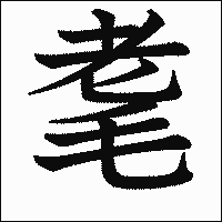 漢字「耄」の教科書体イメージ