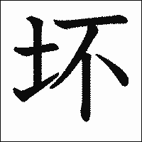 漢字「坏」の教科書体イメージ