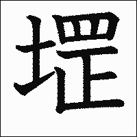 漢字「堽」の教科書体イメージ
