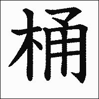 漢字「桶」の教科書体イメージ