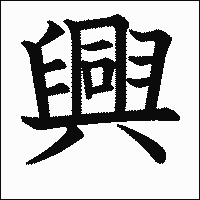 漢字「興」の教科書体イメージ