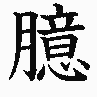漢字「臆」の教科書体イメージ