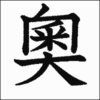 漢字「奧」の教科書体イメージ