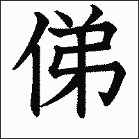 漢字「俤」の教科書体イメージ