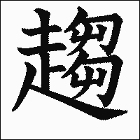 漢字「趨」の教科書体イメージ