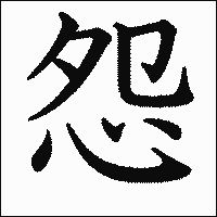 漢字「怨」の教科書体イメージ