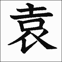 漢字「袁」の教科書体イメージ