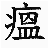 漢字「瘟」の教科書体イメージ