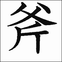 漢字「斧」の教科書体イメージ