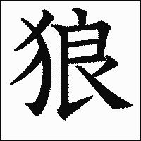 漢字「狼」の教科書体イメージ