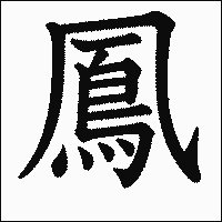 漢字「鳳」の教科書体イメージ
