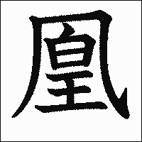 漢字「凰」の教科書体イメージ