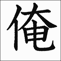 漢字「俺」の教科書体イメージ