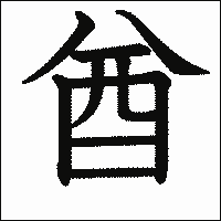 漢字「酋」の教科書体イメージ