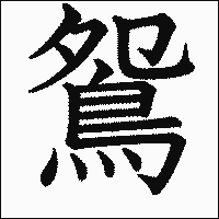 漢字「鴛」の教科書体イメージ