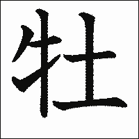 漢字「牡」の教科書体イメージ