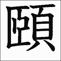 漢字「頤」の教科書体イメージ