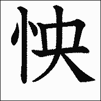 漢字「怏」の教科書体イメージ