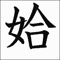漢字「姶」の教科書体イメージ