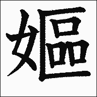 漢字「嫗」の教科書体イメージ