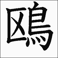 漢字「鴎」の教科書体イメージ