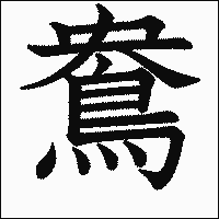 漢字「鴦」の教科書体イメージ