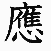 漢字「應」の教科書体イメージ
