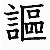 漢字「謳」の教科書体イメージ
