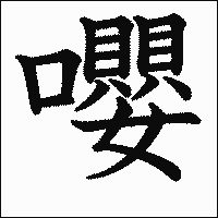 漢字「嚶」の教科書体イメージ