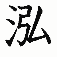 漢字「泓」の教科書体イメージ