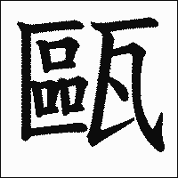 漢字「甌」の教科書体イメージ
