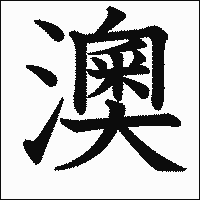 漢字「澳」の教科書体イメージ