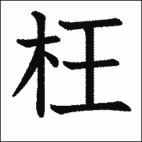 漢字「枉」の教科書体イメージ