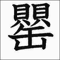 漢字「罌」の教科書体イメージ