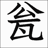 漢字「瓮」の教科書体イメージ