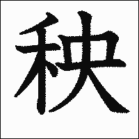 漢字「秧」の教科書体イメージ