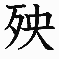 漢字「殃」の教科書体イメージ