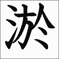漢字「淤」の教科書体イメージ
