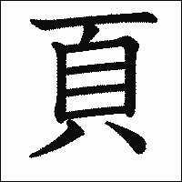 漢字「頁」の教科書体イメージ