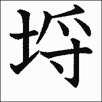 漢字「埒」の教科書体イメージ