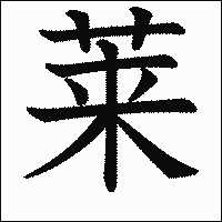 漢字「莱」の教科書体イメージ