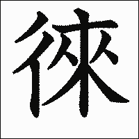 漢字「徠」の教科書体イメージ